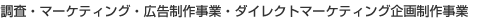 �����E�}�[�P�e�B���O�E�L�����쎖�ƁE�_�C���N�g�}�[�P�e�B���O��搧�쎖��